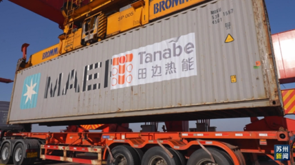 苏州制造启航 国内首条碳化石墨窑炉产线出口共建‘一带一路’国家